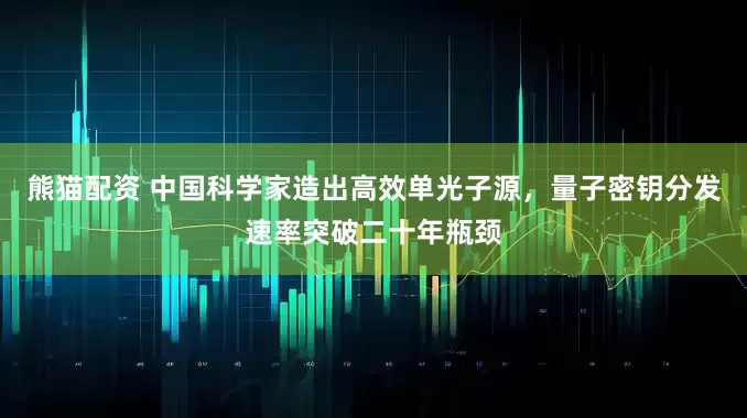 熊猫配资 中国科学家造出高效单光子源，量子密钥分发速率突破二十年瓶颈