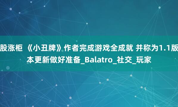 股涨柜 《小丑牌》作者完成游戏全成就 并称为1.1版本更新做好准备_Balatro_社交_玩家