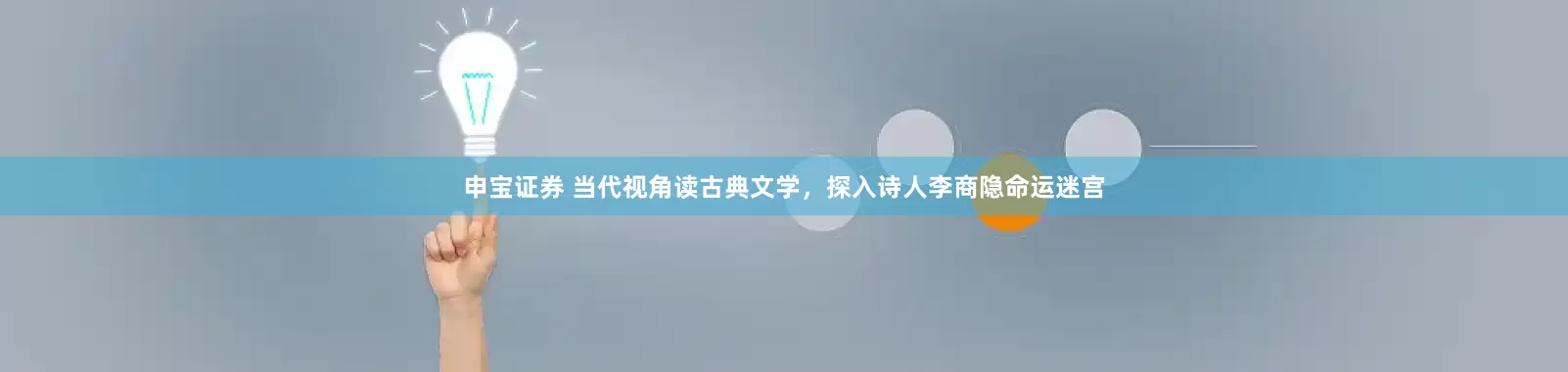申宝证券 当代视角读古典文学，探入诗人李商隐命运迷宫