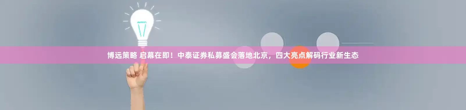 博远策略 启幕在即！中泰证券私募盛会落地北京，四大亮点解码行业新生态