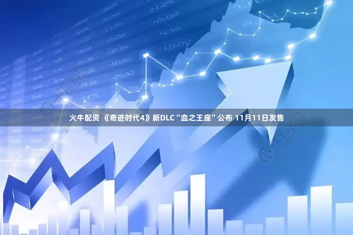 火牛配资 《奇迹时代4》新DLC“血之王座”公布 11月11日发售