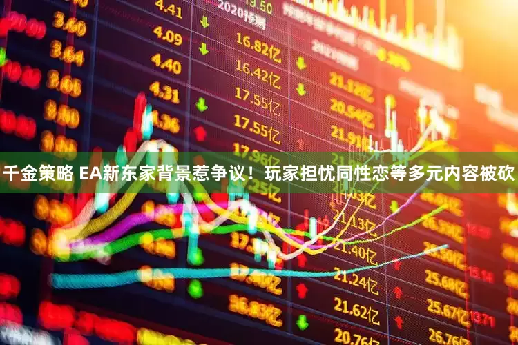 千金策略 EA新东家背景惹争议!玩家担忧同性恋等多元内容被砍