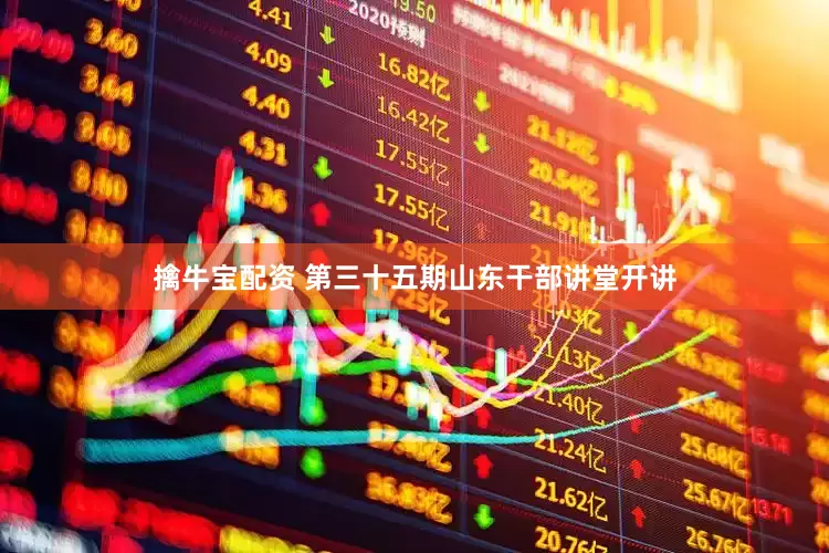 擒牛宝配资 第三十五期山东干部讲堂开讲