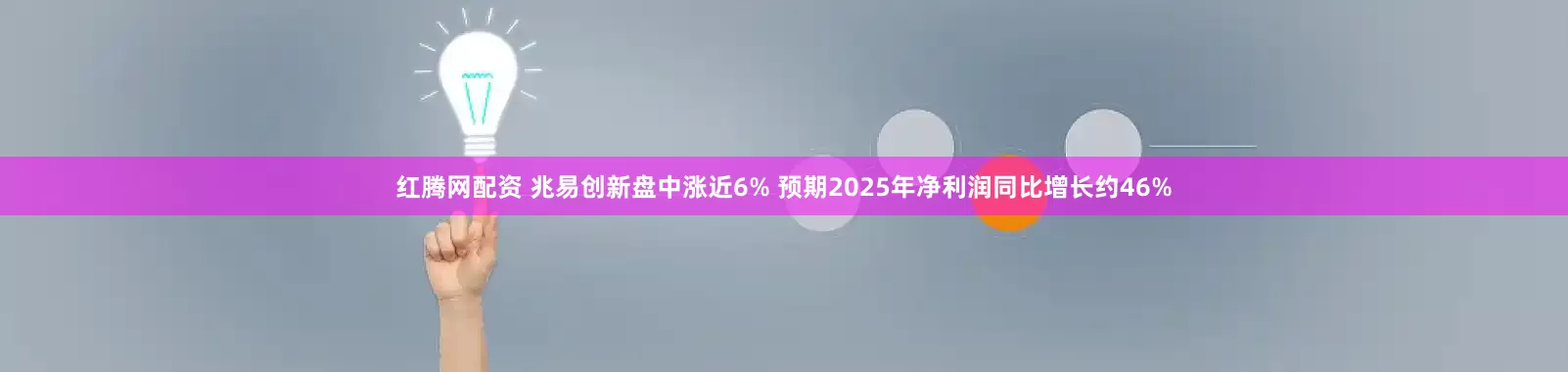 红腾网配资 兆易创新盘中涨近6% 预期2025年净利润同比增长约46%