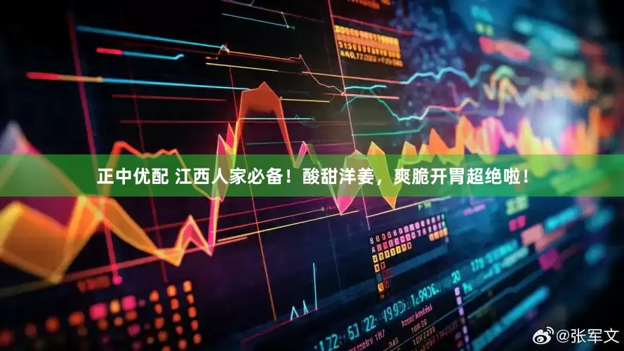 正中优配 江西人家必备！酸甜洋姜，爽脆开胃超绝啦！